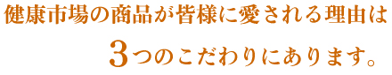 3つのこだわり
