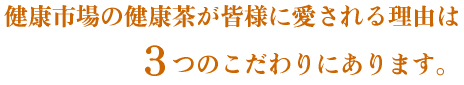 3つのこだわり